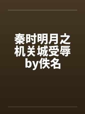 秦时明月之机关城受辱by佚名封面