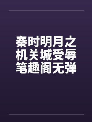 秦时明月之机关城受辱笔趣阁无弹窗封面