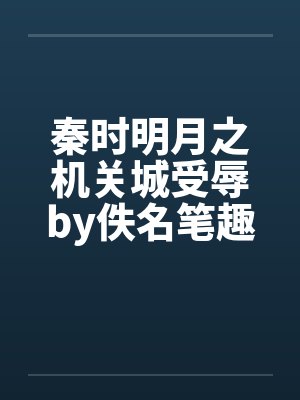 秦时明月之机关城受辱by佚名笔趣阁无弹窗封面