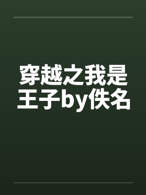 穿越之我是王子by佚名封面