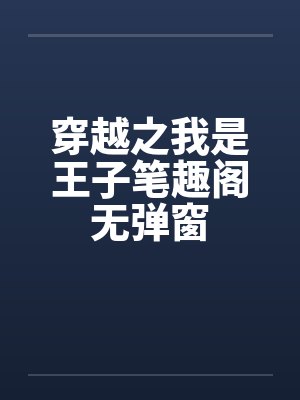 穿越之我是王子笔趣阁无弹窗封面