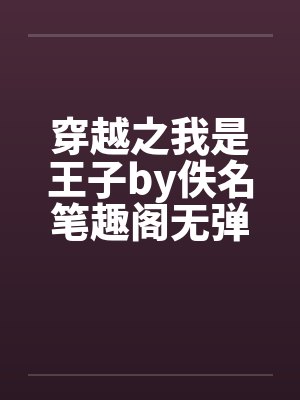 穿越之我是王子by佚名笔趣阁无弹窗封面