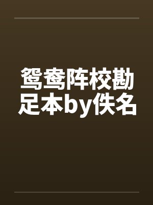 鸳鸯阵校勘足本by佚名封面