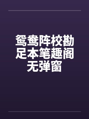 鸳鸯阵校勘足本笔趣阁无弹窗封面