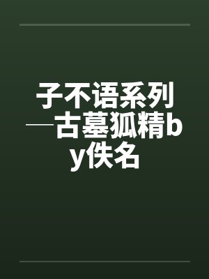 子不语系列─古墓狐精by佚名封面
