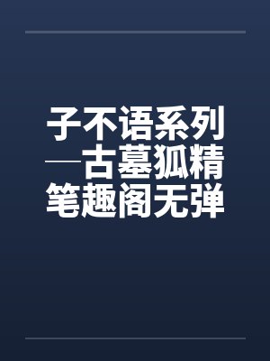 子不语系列─古墓狐精笔趣阁无弹窗封面