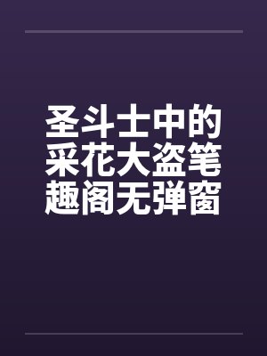 圣斗士中的采花大盗笔趣阁无弹窗封面