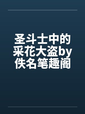 圣斗士中的采花大盗by佚名笔趣阁无弹窗封面