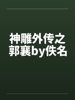 神雕外传之郭襄by佚名封面