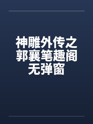 神雕外传之郭襄笔趣阁无弹窗封面