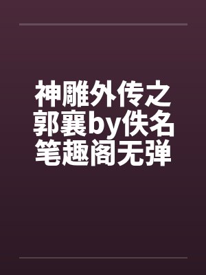 神雕外传之郭襄by佚名笔趣阁无弹窗封面