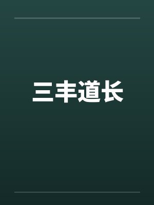 三丰道长封面