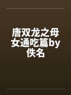 唐双龙之母女通吃篇by佚名封面