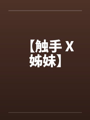【触手 X 姊妹】封面