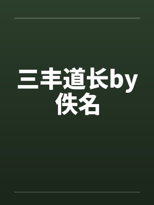 三丰道长by佚名封面
