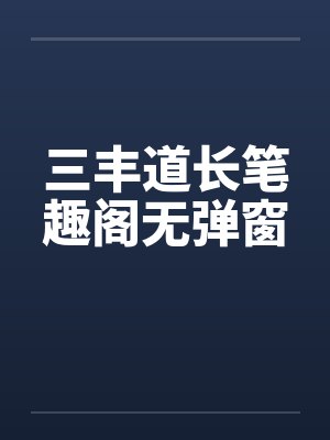 三丰道长笔趣阁无弹窗封面