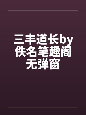 三丰道长by佚名笔趣阁无弹窗封面