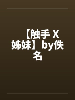 【触手 X 姊妹】by佚名封面