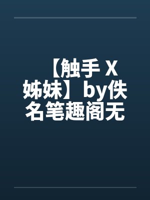 【触手 X 姊妹】by佚名笔趣阁无弹窗封面