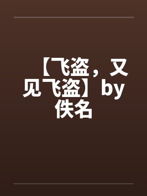 【飞盗，又见飞盗】by佚名封面
