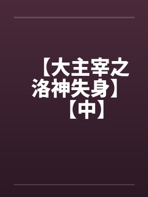 【大主宰之洛神失身】【中】封面