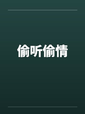 偷听偷情封面
