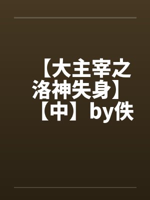 【大主宰之洛神失身】【中】by佚名封面