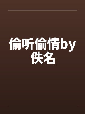 偷听偷情by佚名封面