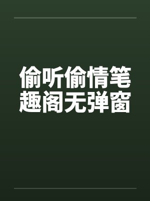 偷听偷情笔趣阁无弹窗封面