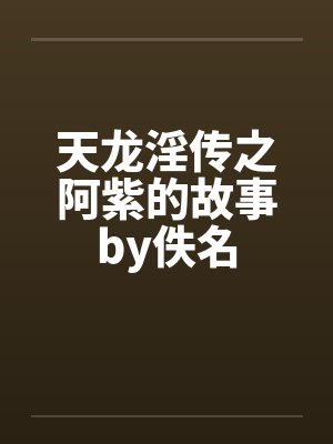 天龙淫传之阿紫的故事by佚名封面
