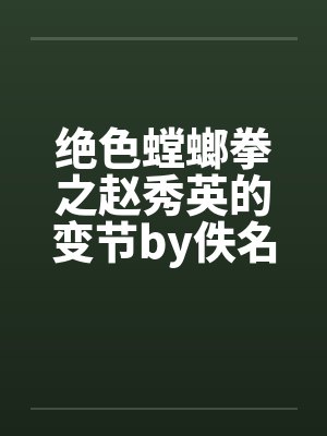绝色螳螂拳之赵秀英的变节by佚名封面