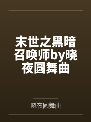 末世之黑暗召唤师by晓夜圆舞曲封面