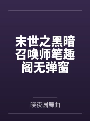 末世之黑暗召唤师笔趣阁无弹窗封面
