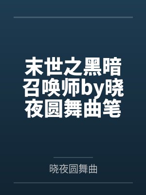末世之黑暗召唤师by晓夜圆舞曲笔趣阁无弹窗封面