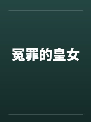 冤罪的皇女封面