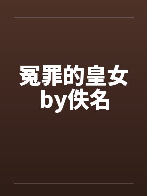 冤罪的皇女by佚名封面
