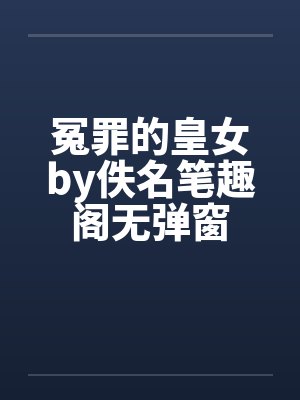 冤罪的皇女by佚名笔趣阁无弹窗封面