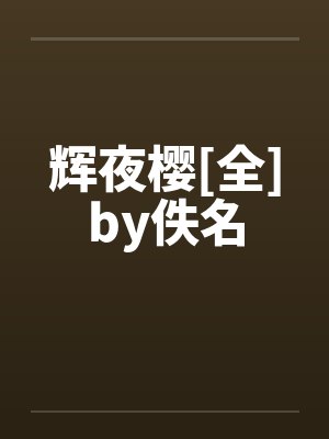 辉夜樱[全]by佚名封面