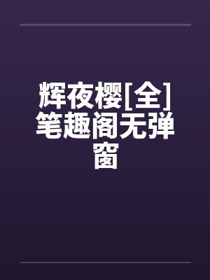 辉夜樱[全]笔趣阁无弹窗封面