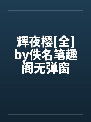 辉夜樱[全]by佚名笔趣阁无弹窗封面