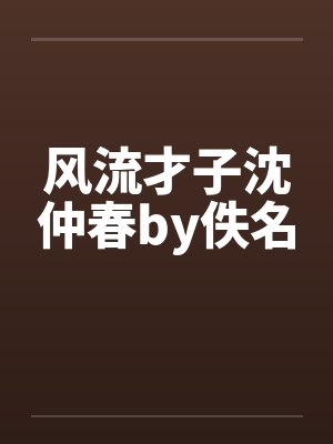 风流才子沈仲春by佚名封面