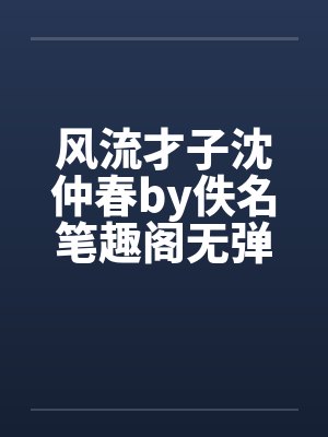 风流才子沈仲春by佚名笔趣阁无弹窗封面