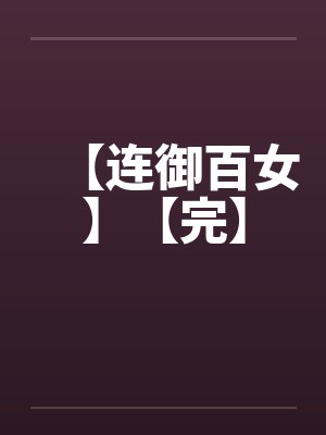 【连御百女】【完】封面