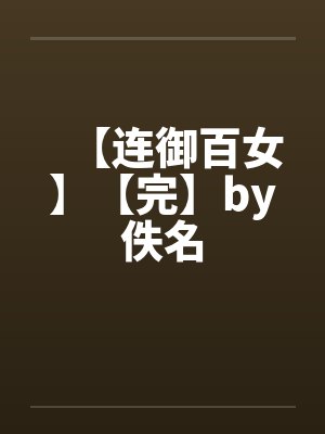 【连御百女】【完】by佚名封面