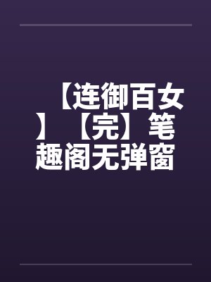 【连御百女】【完】笔趣阁无弹窗封面