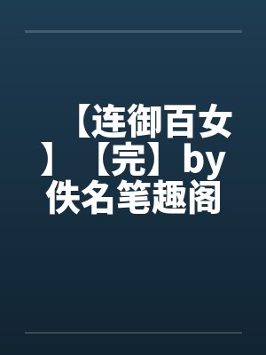 【连御百女】【完】by佚名笔趣阁无弹窗封面