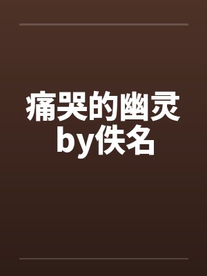 痛哭的幽灵by佚名封面