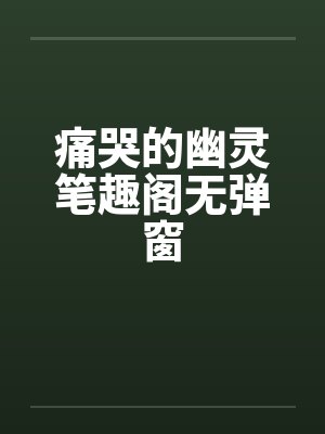痛哭的幽灵笔趣阁无弹窗封面