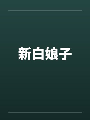 新白娘子封面