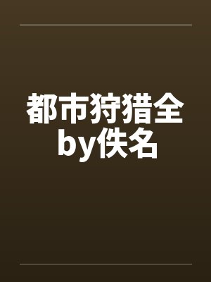 都市狩猎全by佚名封面